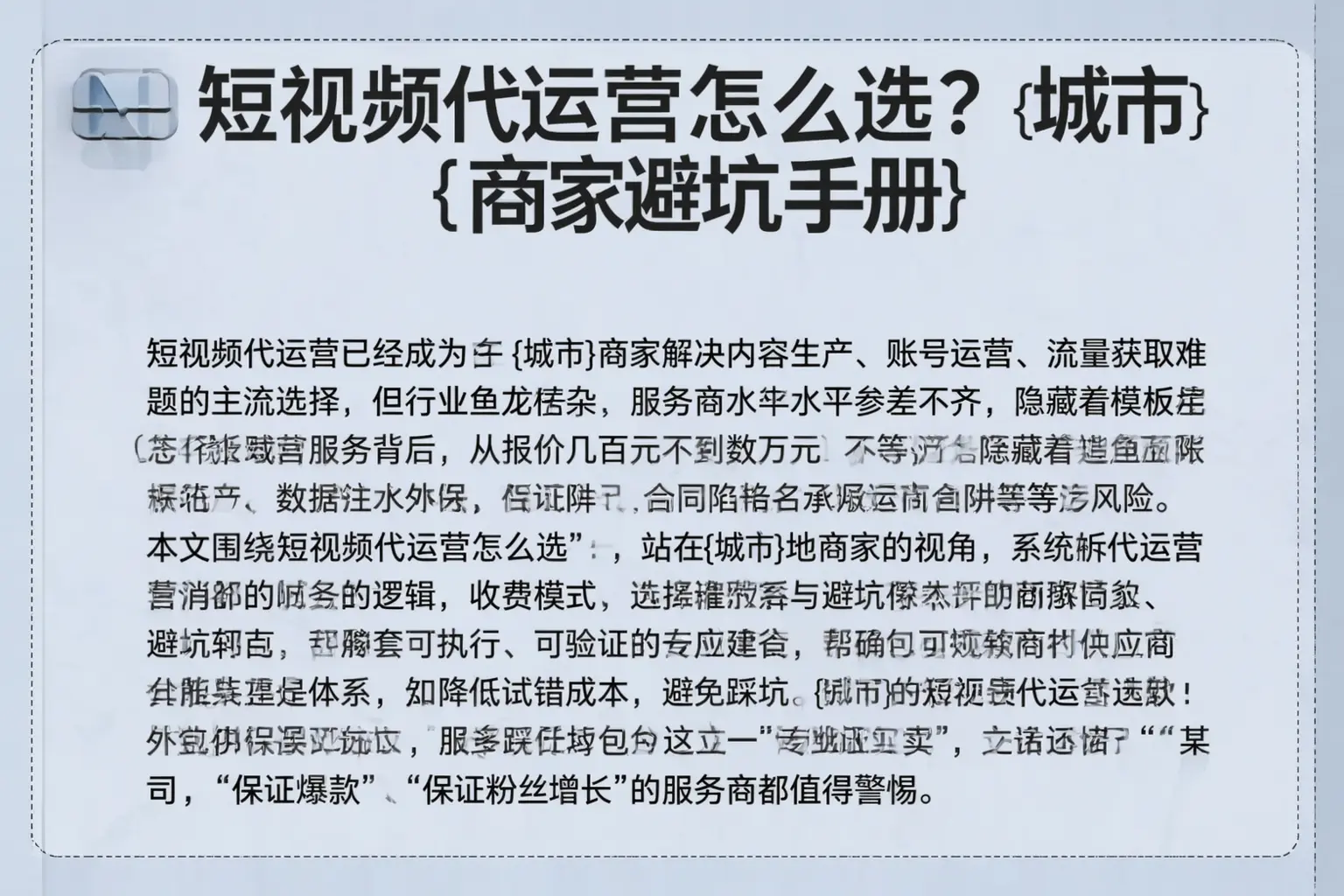 短视频代运营怎么选？奉贤商家避坑手册