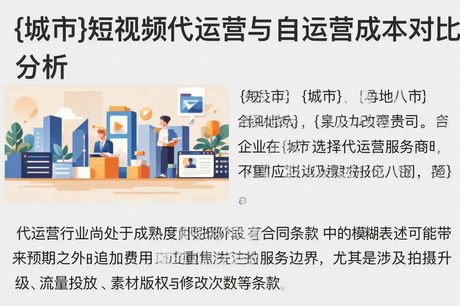 奉贤短视频代运营与自运营成本对比分析