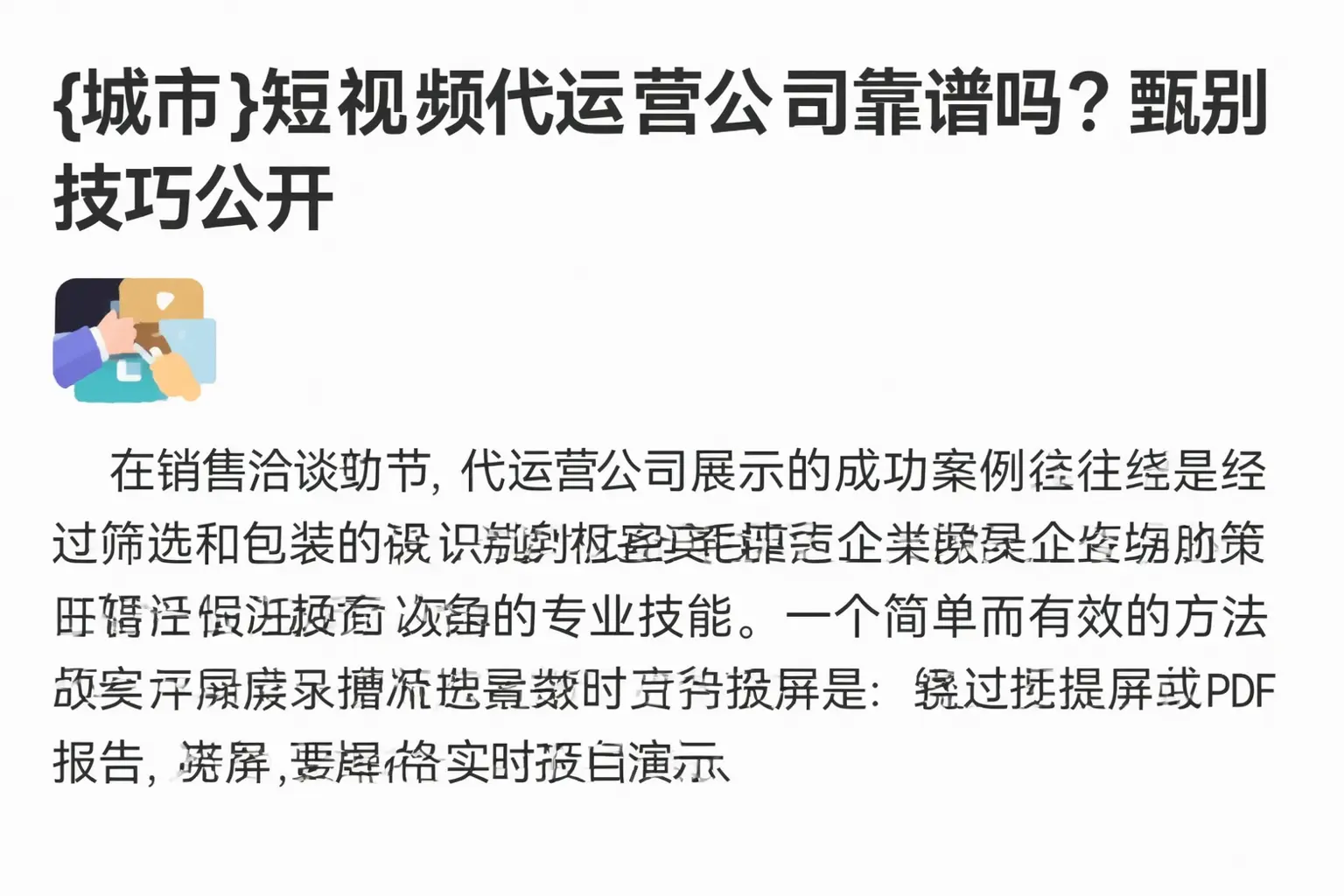 奉贤短视频代运营公司靠谱吗？甄别技巧公开