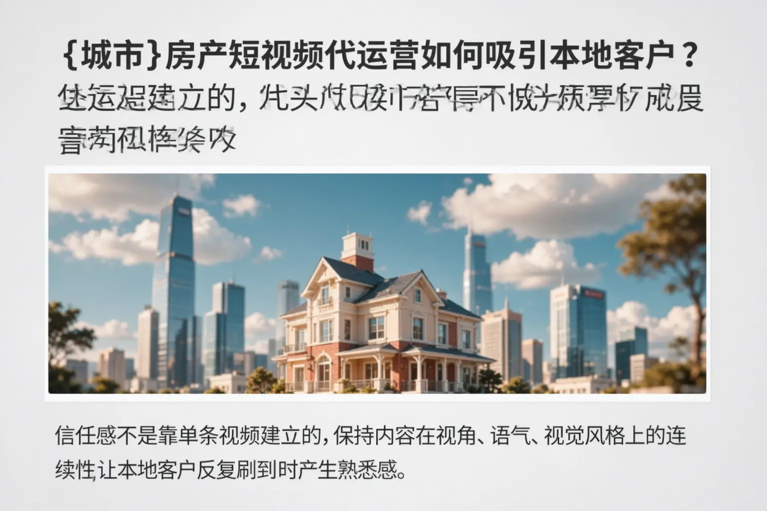 奉贤房产短视频代运营如何吸引本地客户？
